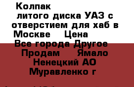 Колпак 316300-3102010-10 литого диска УАЗ с отверстием для хаб в Москве. › Цена ­ 990 - Все города Другое » Продам   . Ямало-Ненецкий АО,Муравленко г.